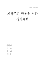[정치] 지역주의 극복을 위한 정치개혁-1