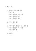 [정치] 지역주의 극복을 위한 정치개혁-2