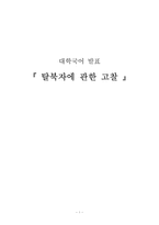 [학사] 탈북자에 관한 고찰-1