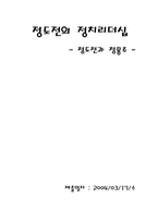 [정치] 정도전과 정몽주 정치리더십-1