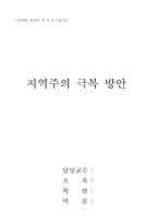 [정치] 지역주의 극복 방안-1