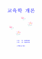 [교육학] 프로이트와 에릭슨의 성격발달이론-1