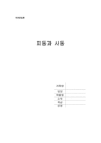 [국어문법론] 피동과 사동-1