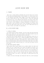 [한국고대사] 고구려유민의 동향-1