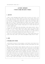 [한국고대사] 고구려의 대외관계 -북위와의 관계를 중심으로-1