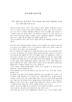 [한국전통사상의 이해] 전통사상이 현대사회의 부조리 현상에 대해 어떠한 해결점을 제시해 주는가-1