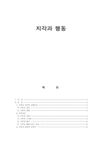 [심리학]관광 심리학(지각과 행동)에 따른 마케팅-1