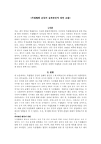 [논문요약][한국사] 독립협회운동의 실패원인에 대한 고찰-1