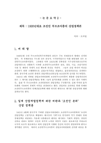 [논문요약][한국사] 일제하 물산장려운동의 배경과 그 이념-6