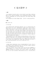 [한국사] 임시정부-1