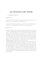 [국제경영] 보성인터내셔날 브랜드 해외진출사례-1