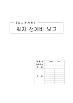 [노사관계론] 최저생계비 보고서-1