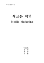 모바일마케팅에 대해서-1