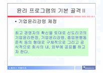 [기업윤리] 신도리코 기업윤리강령-7