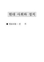 [선거] 각국의 선거형태와 우리나라 선거형태-1