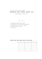 [사형제도폐지론] 사형제도에 걸린 사회와 생명의 가치-반대입장-1