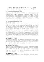 [광고] 광고사례로 보는 포지셔닝(Positioning) 전략-1
