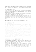 [광고] 광고사례로 보는 포지셔닝(Positioning) 전략-4