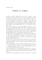 [신경과학] 한류열풍 속의 밈(Meme)-1