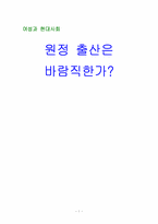 [여성과 현대사회] 원정출산에 대해서-1