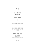 [법학교수학습론] 호주제-개정안과 대안을 중심으로-17