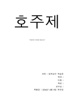 [법학교수학습론] 호주제-개정안과 대안을 중심으로-18