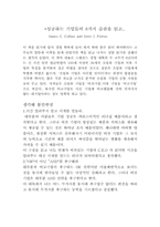 [독후감] 성공하는 기업들의 8가지 습관을 읽고-1