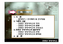 [컨벤션경영론]컨벤션 경영서비스의 현황과 문제점-2
