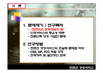 [컨벤션경영론]컨벤션 경영서비스의 현황과 문제점-4
