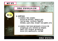 [컨벤션경영론]컨벤션 경영서비스의 현황과 문제점-13