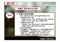 [컨벤션경영론]컨벤션 경영서비스의 현황과 문제점-19
