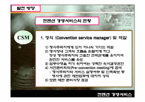 [컨벤션경영론]컨벤션 경영서비스의 현황과 문제점-20