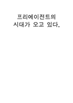 [독후감] `프리에이전트 시대가오고있다`요약및 감상문-1