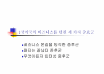 `느린 비즈니스로 돌아가라`를 읽고-6