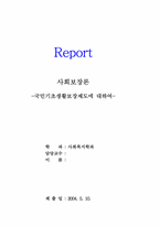 사회보장론-국민기초생활보장제도-1