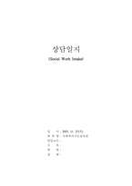 [사회복지지도감독론] 상담일지-1