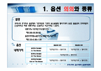 우리나라의 옵션거래와 옵션투자전략[ppt]-4