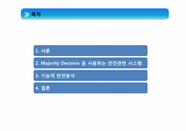 majority decision 을 이용한 안전관계 시스템의 기능상의 안전 분석-2