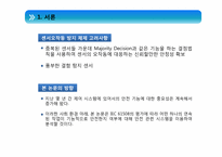 majority decision 을 이용한 안전관계 시스템의 기능상의 안전 분석-4