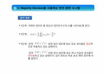 majority decision 을 이용한 안전관계 시스템의 기능상의 안전 분석-10