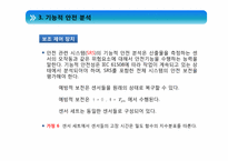 majority decision 을 이용한 안전관계 시스템의 기능상의 안전 분석-12