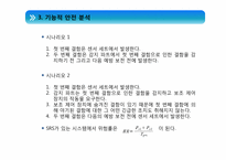majority decision 을 이용한 안전관계 시스템의 기능상의 안전 분석-14