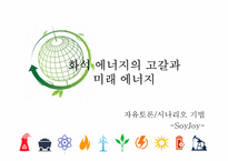 화학 에너지의 고갈과 미래 에너지-1