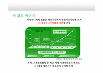화학 에너지의 고갈과 미래 에너지-6