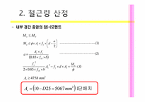 철근콘크리트 설계-6