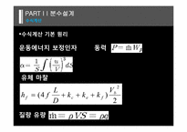 [유체역학설계] 분수설계-14