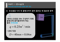 [유체역학설계] 분수설계-17