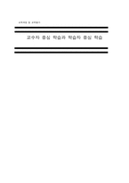 교수자 중심 학습과 학습자 중심 학습-1
