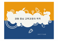 교과 중심 교육과정의 목적-10