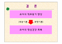 교직원의 정신건강-18